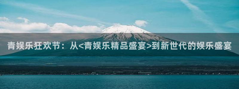 不朽情缘五滴血：青娱乐狂欢节：从<青娱乐精品盛宴>到新世代的娱乐盛宴