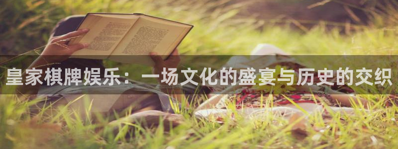 mg电子不朽情缘：皇家棋牌娱乐：一场文化的盛宴与历史的交织