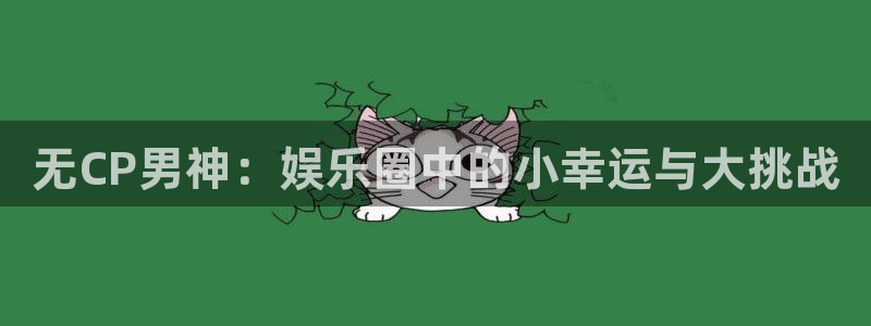 不朽情缘5滴血图片：无CP男神：娱乐圈中的小幸运与大挑战